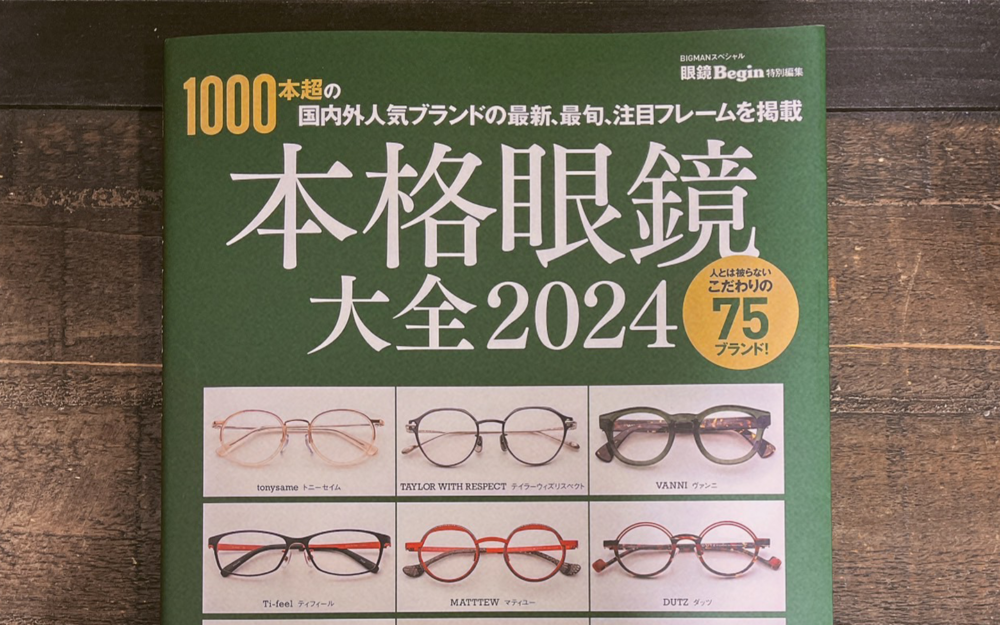 本格眼鏡大全2024に掲載されました