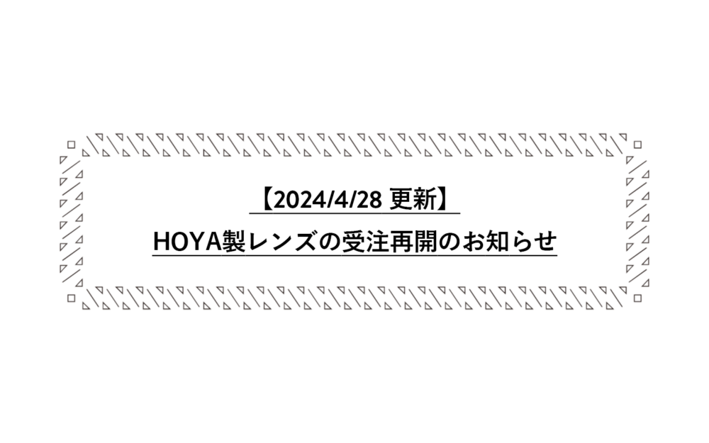 【５月５日追記】HOYA製レンズ受注再開のお知らせ