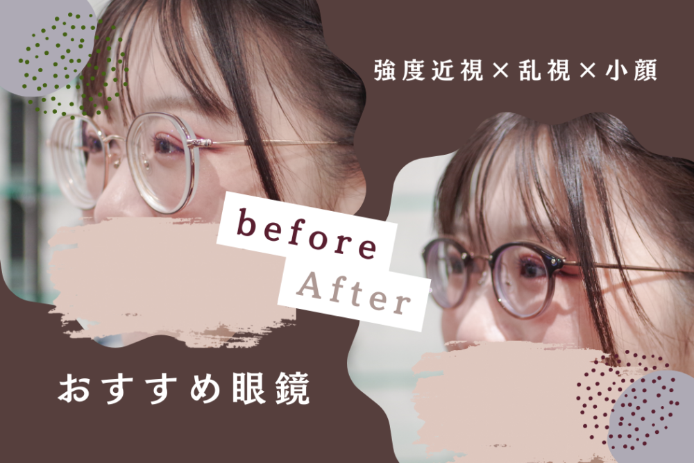 お客様スナップ ～強度近視×乱視×小顔 お悩み解決 眼鏡選び編～