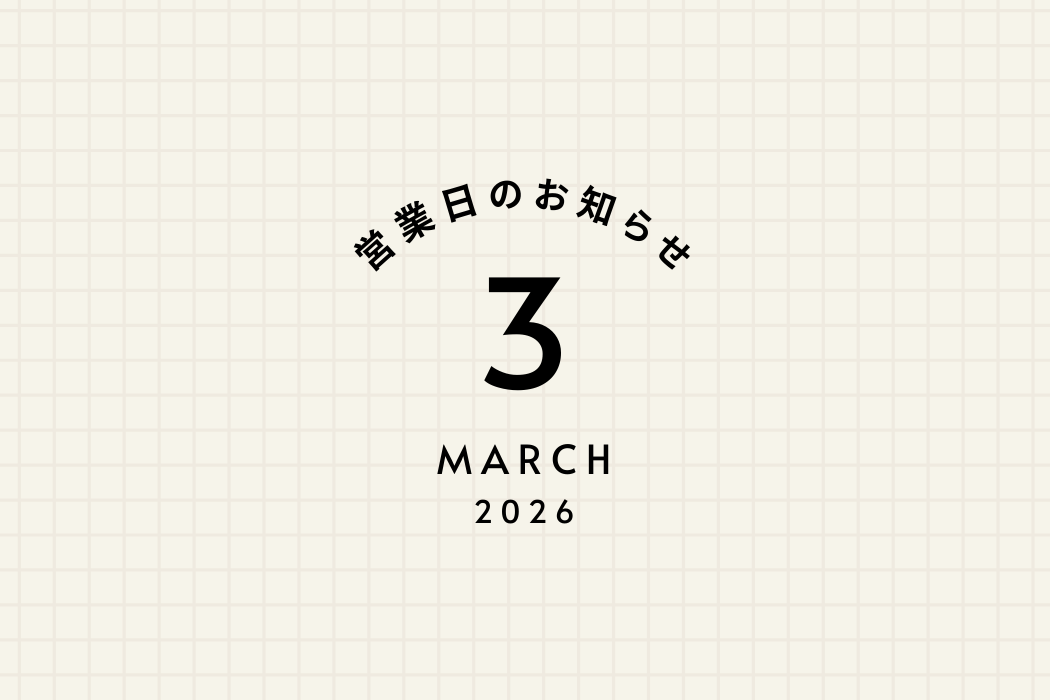 3月の営業日程と、時計修理技能士在店日