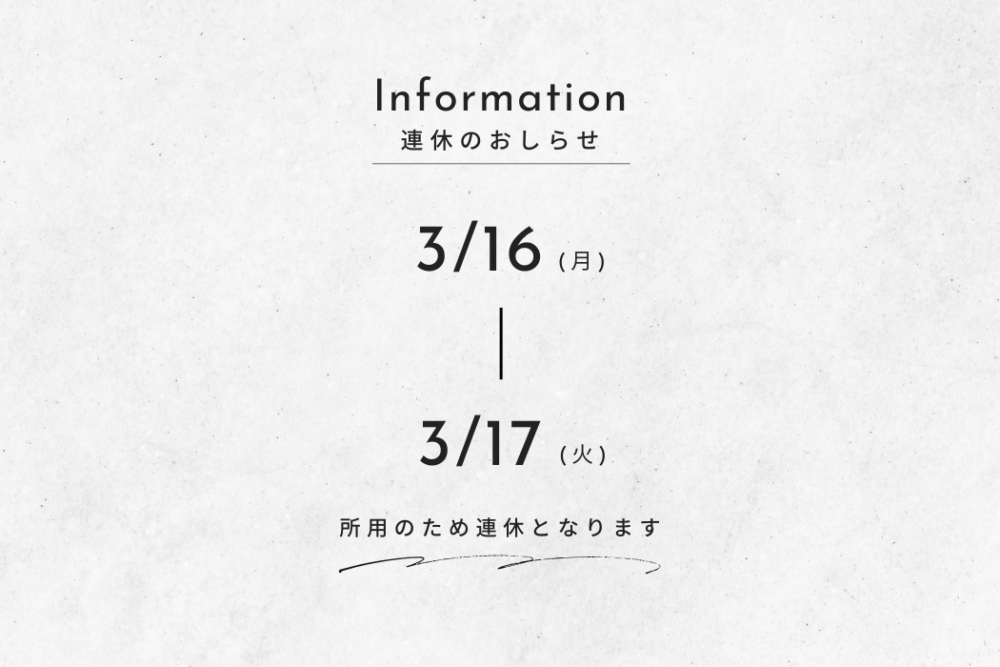 3/16(月)～3/17(火) 連休のおしらせ