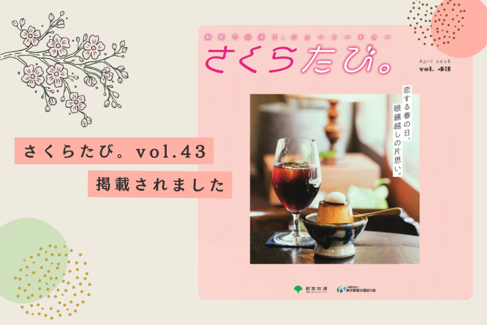 都電荒川線沿線マガジン「さくらたび。vol.43」に掲載いただきました。